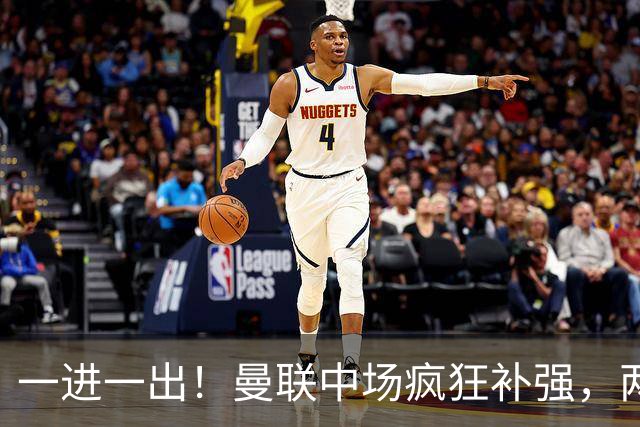 一进一出！曼联中场疯狂补强，两大门将转会计划接连生变
