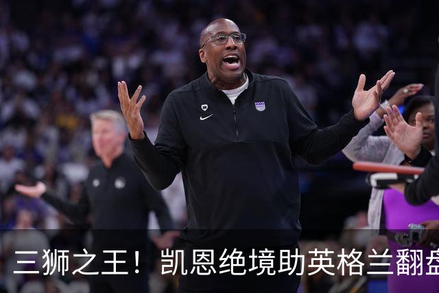 三狮之王！凯恩绝境助英格兰翻盘 世界杯进球数超贝利