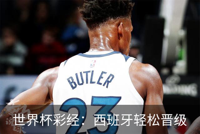 世界杯彩经：西班牙轻松晋级