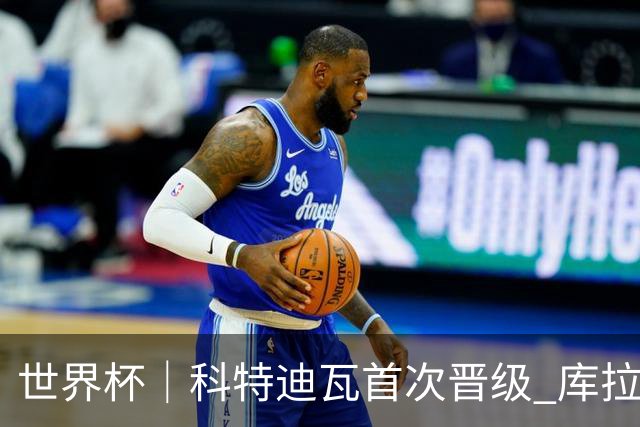 世界杯｜科特迪瓦首次晋级 库拉索遗憾出局