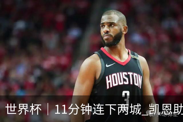 世界杯｜11分钟连下两城 凯恩助英格兰绝境翻盘
