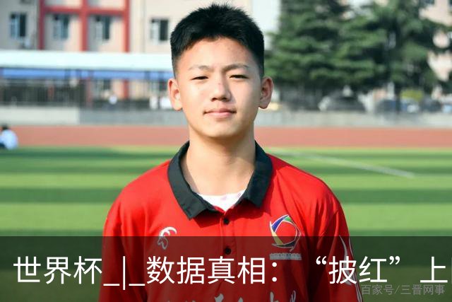 世界杯 | 数据真相：“披红”上阵巴洛贡表现如何