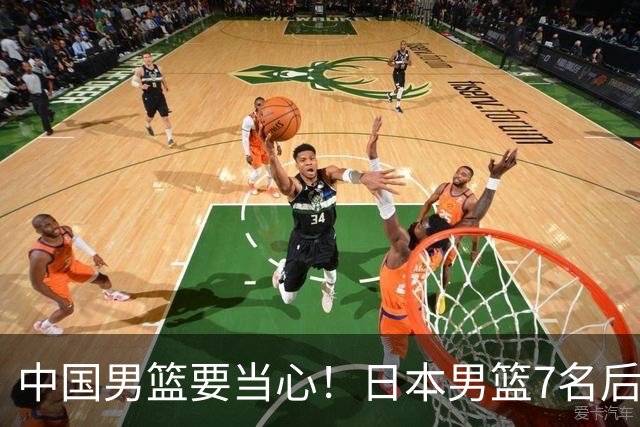 中国男篮要当心！日本男篮7名后卫压阵，阵容离谱却暗藏玄机