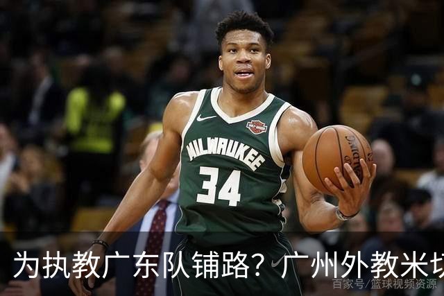 为执教广东队铺路？广州外教米切尔没有续约，或被朱芳雨重金挖走