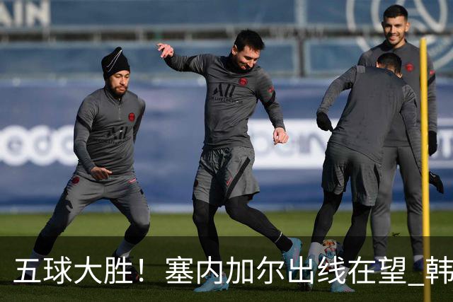 五球大胜！塞内加尔出线在望 韩国晋级仅剩理论希望