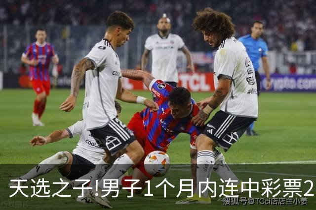 天选之子!男子1个月内连中彩票2177万露脸领奖