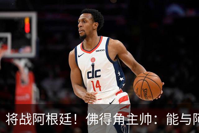 将战阿根廷！佛得角主帅：能与阿根廷和梅西交手是一种骄傲