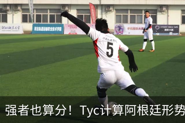 强者也算分！Tyc计算阿根廷形势：再赢1场出线，可能打西、乌等队