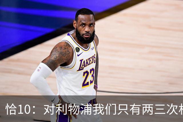 恰10：对利物浦我们只有两三次机会 米兰肯定挺他们