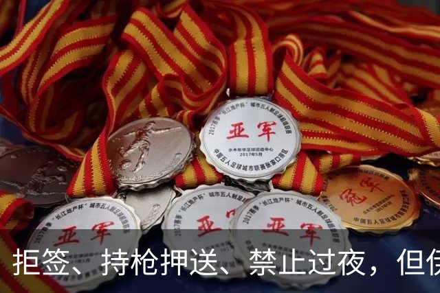 拒签、持枪押送、禁止过夜，但伊朗男足撑到了今天