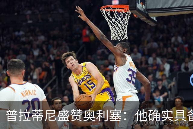 普拉蒂尼盛赞奥利塞：他确实具备成为一名古典10号的所有特质