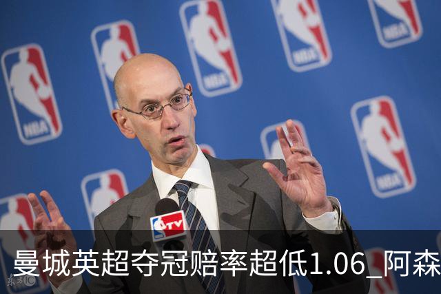 曼城英超夺冠赔率超低1.06 阿森纳唯有盼奇迹