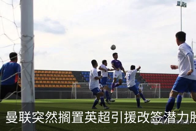 曼联突然搁置英超引援改签潜力股，没被安德森M费拒绝，竟是战略放弃！