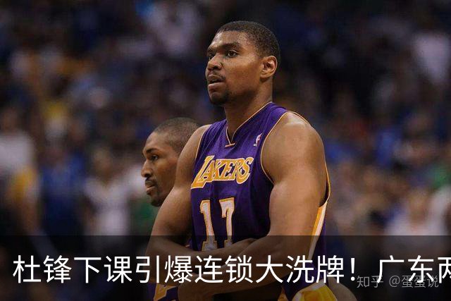 杜锋下课引爆连锁大洗牌！广东两人稳留队，五人恐将无缘续约