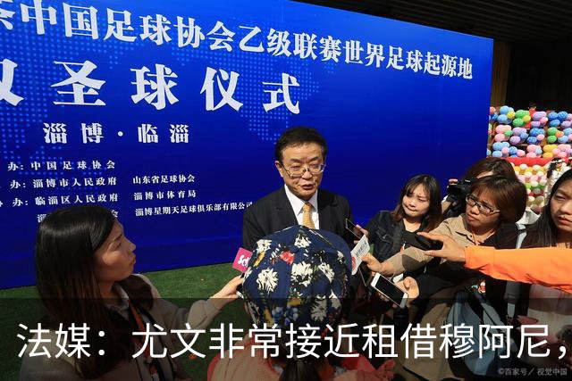法媒：尤文非常接近租借穆阿尼，附带4000万欧强制买断条款