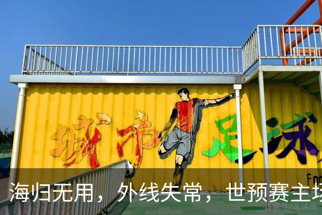海归无用，外线失常，世预赛主场惨败日本队，中国男篮又把自己逼入绝境