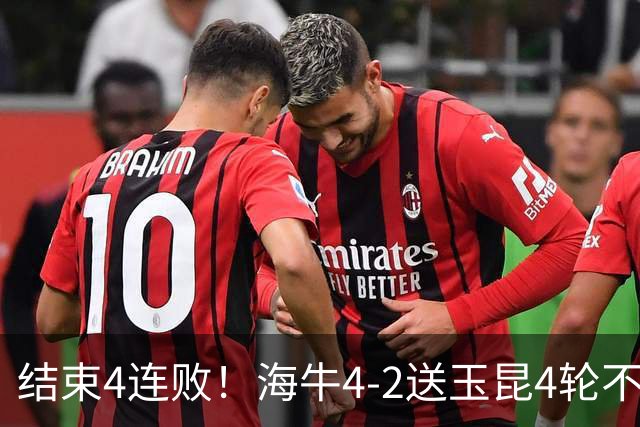 结束4连败！海牛4-2送玉昆4轮不胜 宋文杰2传1射林创益0度角破门