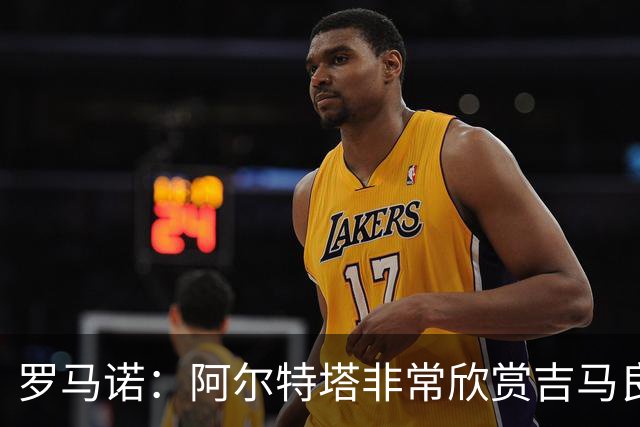 罗马诺：阿尔特塔非常欣赏吉马良斯，但纽卡无意放该球员离队