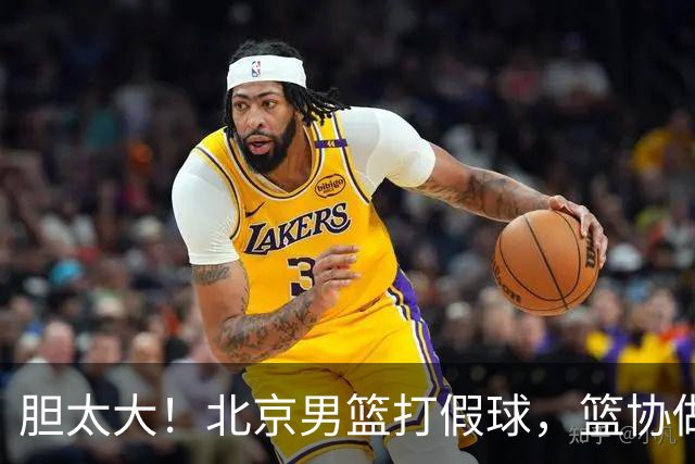胆太大！北京男篮打假球，篮协做出处罚，这可是中国男篮人才摇篮