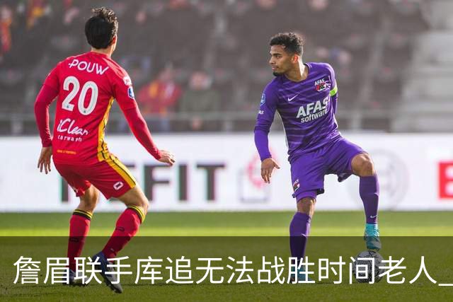 詹眉联手库追无法战胜时间老人 但作为球迷真的很想目睹最后一舞