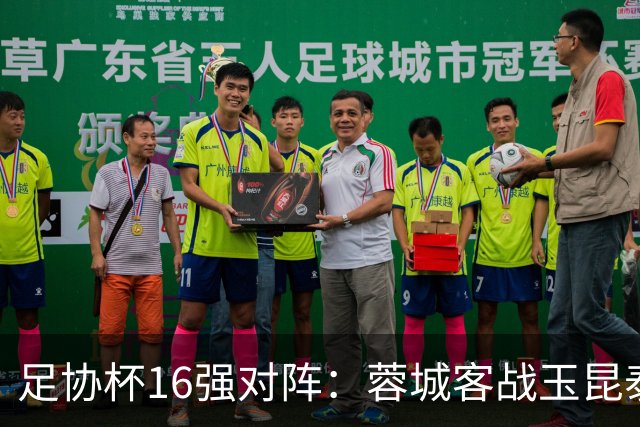 足协杯16强对阵：蓉城客战玉昆泰山战三镇 国安遭遇中乙队