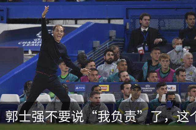 郭士强不要说“我负责”了，这个责你负不起，因为对中国男篮的伤害是灾难性的
