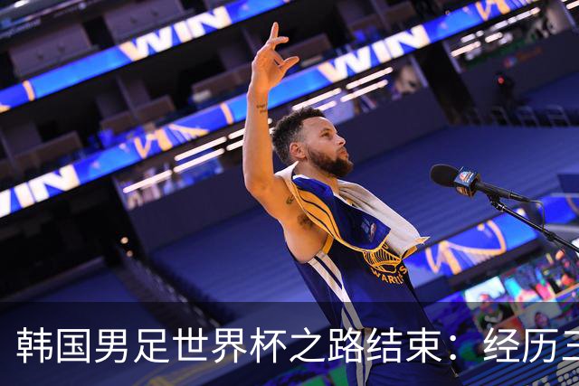 韩国男足世界杯之路结束：经历三天等待，连收七个坏消息