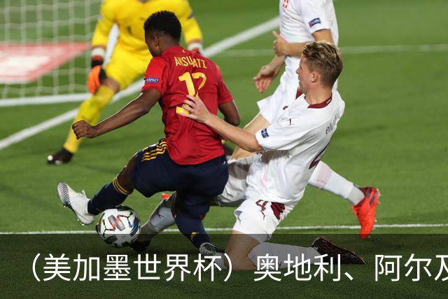 （美加墨世界杯）奥地利、阿尔及利亚携手出线 伊朗无缘淘汰赛