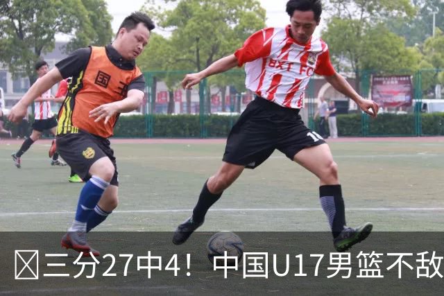 🏀三分27中4！中国U17男篮不敌立陶宛U17男篮 石洺豪18分
