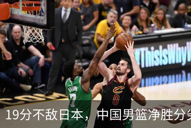 19分不敌日本，中国男篮净胜分劣势，杨瀚森9+7，郭士强用人保守