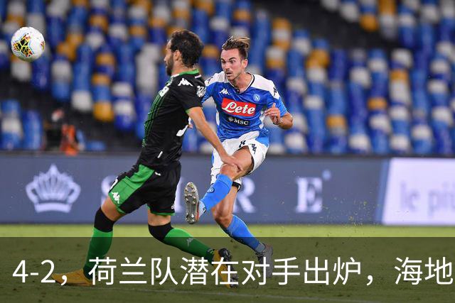 4-2，荷兰队潜在对手出炉，海地男足真英雄，摩洛哥淘汰赛不好打