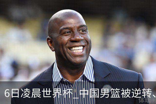 6日凌晨世界杯 中国男篮被逆转、第10名收官 31-45差距大 日本队惨败