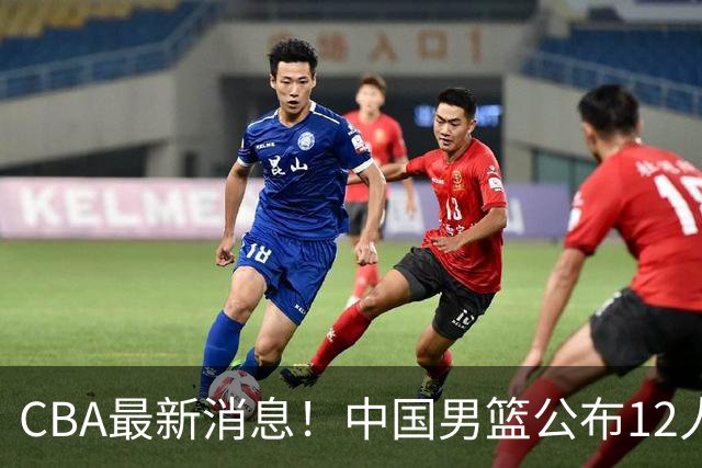 CBA最新消息！中国男篮公布12人大名单，有球队报价胡金秋，石奎欲加盟香港金牛