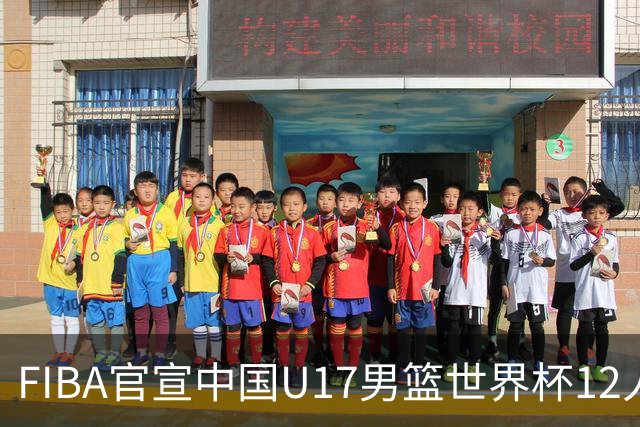 FIBA官宣中国U17男篮世界杯12人名单：四字新星张懿赵杰领衔