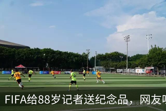 FIFA给88岁记者送纪念品，网友吐槽：当个人吧，8.99美元就能买到